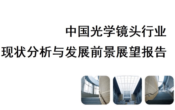 中國光學(xué)鏡頭行業(yè)現(xiàn)狀分析與發(fā)展前景展望報告